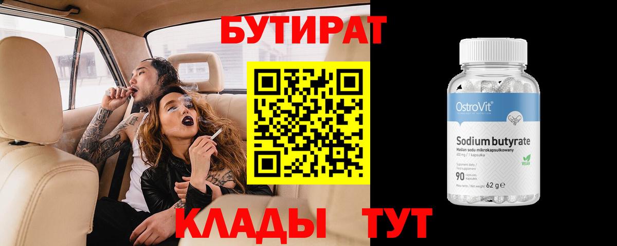 БУТИРАТ  Вход с VPN  Красноармейск  Бутират вода 